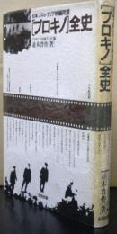 日本プロレタリア映画同盟「プロキノ」全史