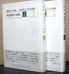 戦後精神の経験　揃２冊　1954年～1995年　藤田省三小論集