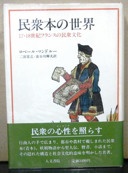 民衆本の世界 17 18世紀フランスの民衆文化 ロベール マンドルー著 二宮宏之 長谷川輝夫訳 高山文庫 古本 中古本 古書籍の通販は 日本の古本屋 日本の古本屋