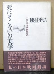 死にそこないの美学　私の日本映画劇場