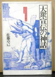 大衆宣伝の神話　マルクスからヒトラーへのメディア史