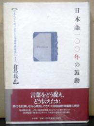 日本語一〇〇年の鼓動　　日本人なら知っておきたい国語辞典誕生のいきさつ