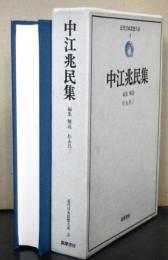 中江兆民集　近代日本思想大系３