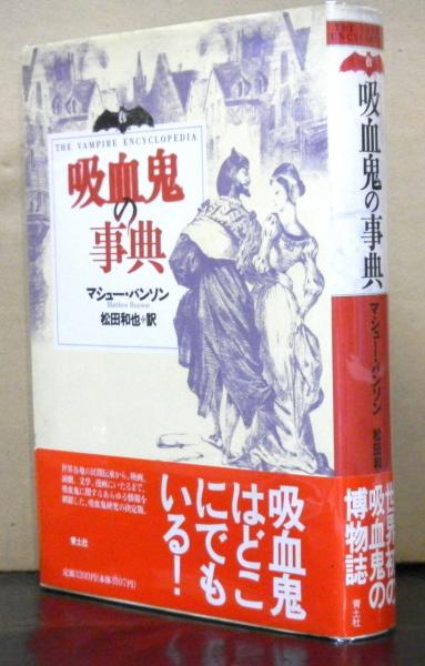 吸血鬼の事典 マシューバンソン 青土社