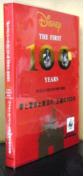 ディズニークロニクル１９０１ ２００１ ウォルト ディズニー生誕１００周年記念出版 デイヴ スミス スティーヴン クラーク著 唐沢則幸 訳 古本 中古本 古書籍の通販は 日本の古本屋 日本の古本屋