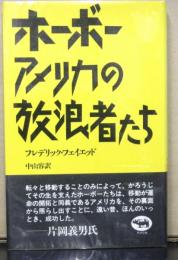 ホーボーアメリカの放浪者たち