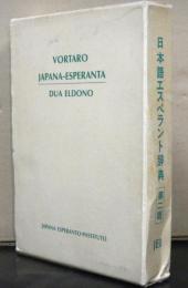 日本語エスペラント辞典　普及版　第二版