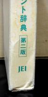 日本語エスペラント辞典　普及版　第二版