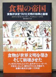 食糧の帝国　食物が決定づけた文明の勃興と崩壊