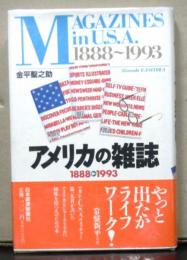 アメリカの雑誌　1888-1993