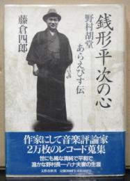 銭形平次の心　野村胡堂あらえびす伝