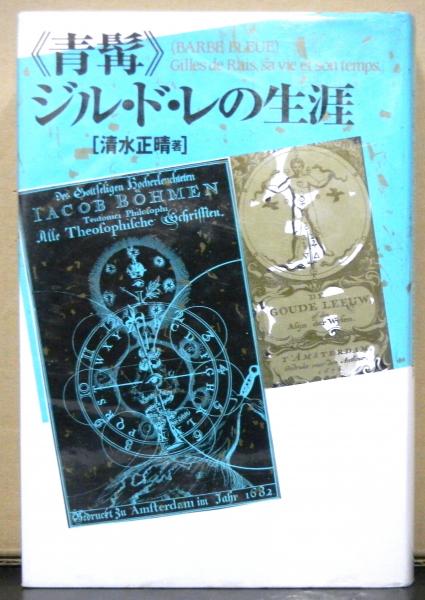 オシャレ 青髯 ジル・ド・レの生涯 清水正晴 現代書館 - 通販