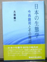 日本の生態学　　今西錦司とその周辺