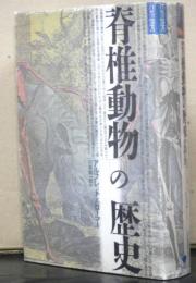 脊椎動物の歴史　　新装版