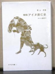 補稿アイヌ衰亡史　　みやま双書１