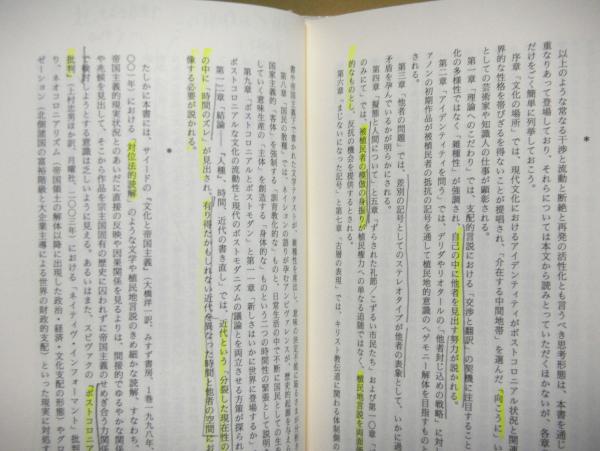文化の場所 ポストコロニアリズムの位相 叢書ウニベルシタス