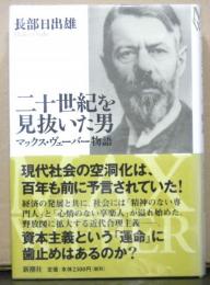 二十世紀を見抜いた男　マックス・ヴェーバー物語