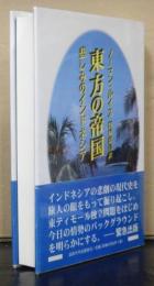 東方の帝国　　悲しみのインドネシア
