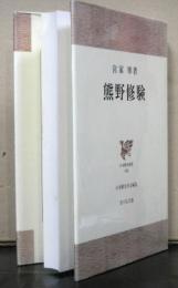 熊野修験　　日本歴史叢書４８