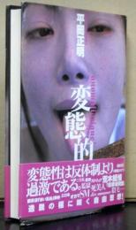 変態的