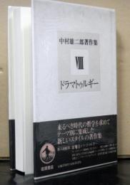 中村雄二郎著作集第８巻　ドラマトゥルギー