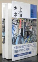 上海キネマポート　　甦る中国映画　　シバシン文庫２