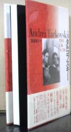 タルコフスキー　　若き日、亡命、そして死