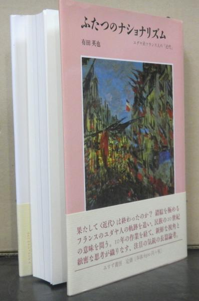 ふたつのナショナリズムーユダヤ系フランス人の近代 有田英也 高山文庫 古本 中古本 古書籍の通販は 日本の古本屋 日本の古本屋 ふたつのナショナリズムーユダヤ系フランス人の近代 有田英也 高山文庫 古本 中古本 古書籍の通販は 日本の古本屋 日本の古本屋
