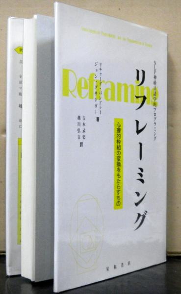 リフレーミング―心理的枠組の変換をもたらすものエンタメ/ホビー