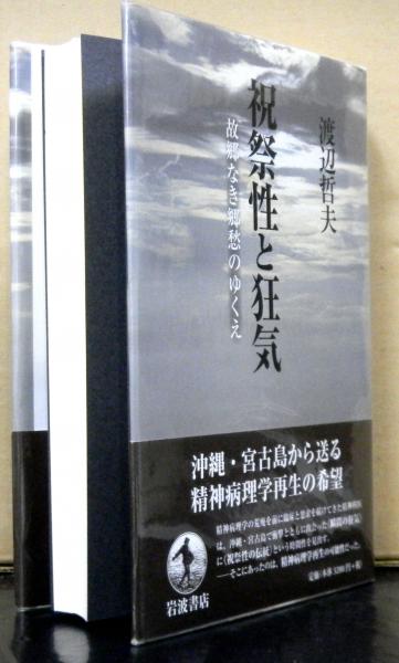 【中古】 祝祭性と狂気 故郷なき郷愁のゆくえ/岩波書店/渡辺哲夫 祝祭性と狂気 故郷なき郷愁のゆくえ(渡辺哲夫:著) / 古本、中古