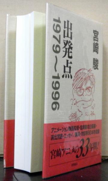 出発点 1979~1996(宮崎駿) / 古本、中古本、古書籍の通販は「日本の ...