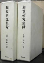 和算研究集録　上下２冊　　復刻版