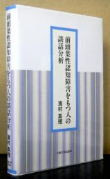 前頭葉性認知障害をもつ人の談話分析