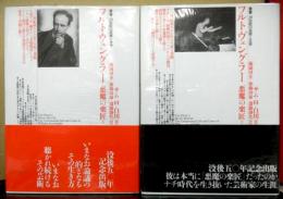 フルトヴェングラー悪魔の楽匠 上下２冊 　叢書・20世紀の芸術と文学
