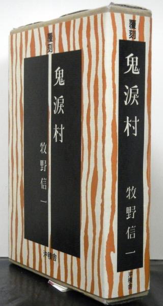 鬼涙村 覆刻(牧野信一/解説・堀切直人) / 古本、中古本、古書籍