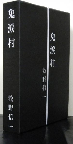 鬼涙村 覆刻(牧野信一/解説・堀切直人) / 古本、中古本、古書籍