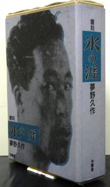 氷の涯(夢野久作) / 古本、中古本、古書籍の通販は「日本の