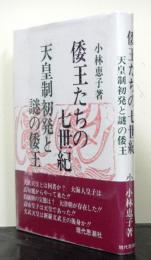 倭王たちの七世紀　天皇制初発と謎の倭王