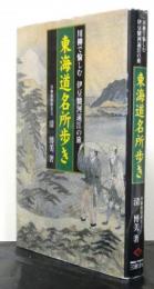 東海道名所歩き　川柳で愉しむ伊豆駿河遠江の旅