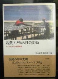 現代アフリカの社会変動　　ことばと文化の動態観察