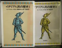 イタリア人民の歴史　揃２冊