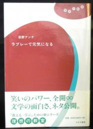 ラブレーで元気になる　　理想の教室シリーズ