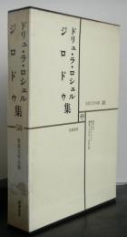 ドリュ・ラ・ロシェル/ジョロドゥ集　　世界文学全集５８