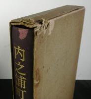 内之浦町史