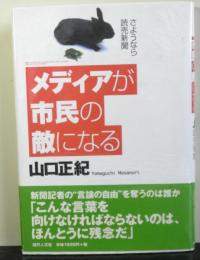 メディアが市民の敵になる　さよなら読売新聞