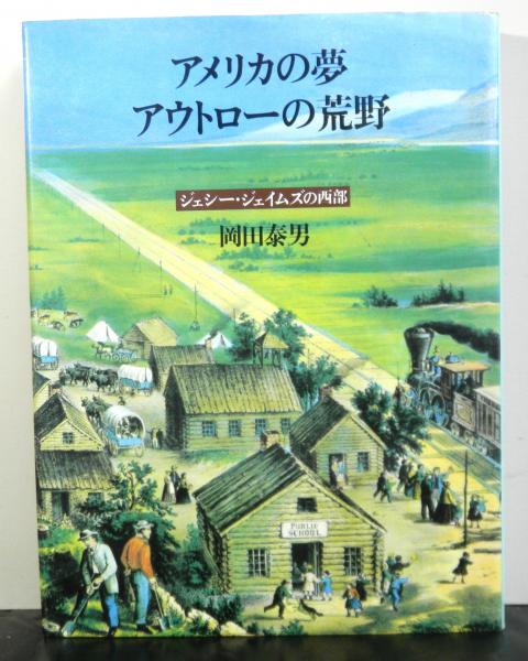 アメリカの夢 アウトローの荒野 ジェシージェイムズの西部 岡田泰男 高山文庫 古本 中古本 古書籍の通販は 日本の古本屋 日本の古本屋