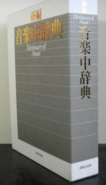 新編音楽中辞典 / 古本、中古本、古書籍の通販は「日本の古本屋 新編音楽中辞典 / 古本、中古本、古書籍の通販は「日本の古本屋