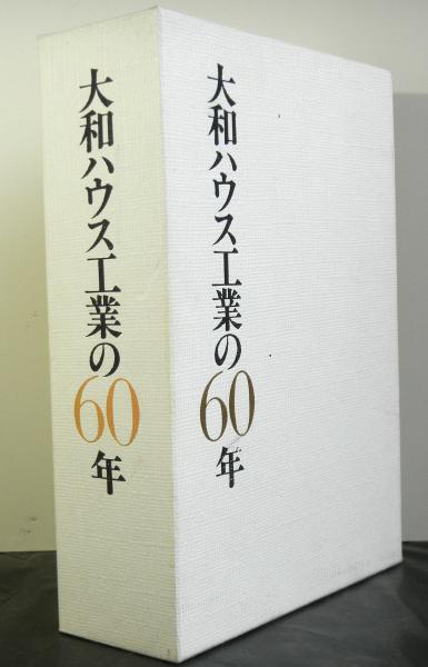 大和ハウス工業の60年 大和ハウス工業の60年 | Pay ID