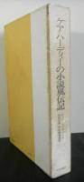 ケア・ハーディーの小説風伝記