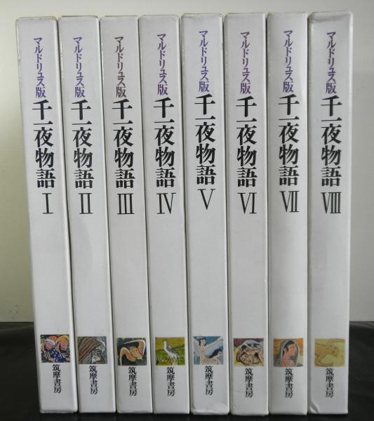 マルドリュス版 千一夜物語 全8巻(佐藤正彰：訳) / 古本、中古